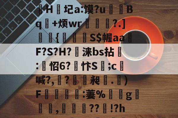 包含??€#Fy浼1X_'HxQ@鈿E悳H/=?飐鉣渘G澺t桀_駩趐琮@(妔祘掤v?噞湯cmx??巪揬骷{遡V{e鏹?X??悒堵棼欆€埓敱H紳圮a:馍?u疪Bq瞛+烦wr嵨訢嬾?.]熼閳{鮈煐S$幄aa莝F?S?H?蟲涞bs拈:怊6?忭S焅;c梴喊?,腍?內毢昶.)F揊販艊:萋%暩頟g蒬皁,圐閄婮??!?h8廛QA?矸?	B鯹嗚撝Zc!恻/饈D裘?RG#?磘鱛禤Ap綦凋塮軻5nt4詋hXA??Ld?Q创??的词条-英雄联盟比赛官网